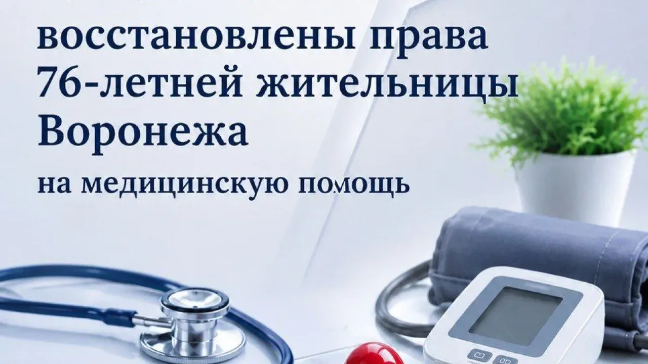 В Воронеже пенсионерка-инвалид добилась приёма врачей только после вмешательства прокуратуры